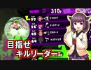 【Splatoon2】きりたんのドンパチ感謝祭～目指せキルリーダー編～【VOICEROID実況】