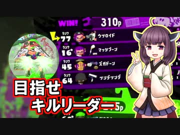 【Splatoon2】きりたんのドンパチ感謝祭～目指せキルリーダー編～【VOICEROID実況】