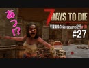 【7Days to Die】琴葉姉妹のNavezgane紀行α19　#27