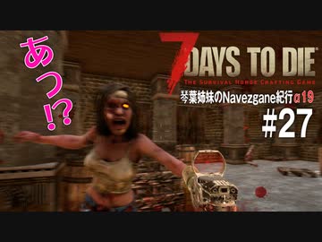 【7Days to Die】琴葉姉妹のNavezgane紀行α19　#27