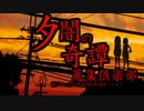 【第１話】夕闇奇譚【願いが叶う神社の噂】