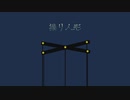 操り人形 / KAITO・初音ミク