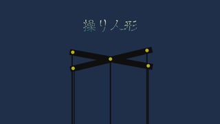 操り人形 / KAITO・初音ミク