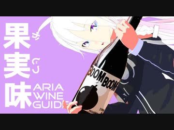 ARIA WINE GUIDE #2 シラー