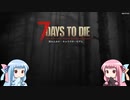 【7 Days to Die】ことのでいずとぅーだい　その1【VOICEROID実況】