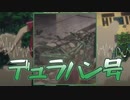 デュラハン号おおおおおおおお