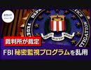 FBI、秘密監視プログラムを乱用　裁判所が裁定【希望の声ニュース】