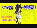 Make debut! 歌ってみた！[ウマ娘]