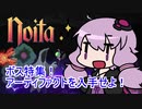 【Noita】 ボス特集！アーティファクトを入手せよ！