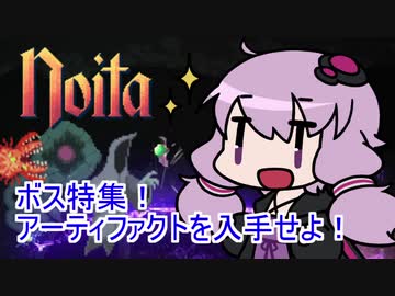 【Noita】 ボス特集！アーティファクトを入手せよ！