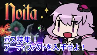 【Noita】 ボス特集！アーティファクトを入手せよ！