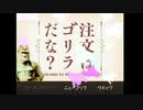 カフェ入ったらゴリラに拉致されました。【注文はゴリラだな？】前編