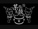 【鏡音リン・レン】某祭の太鼓【３７０年の伝統】