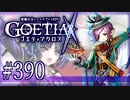 【#390】ゴエティアクロス◆悪魔少女×マルチプレイRPG【実況】