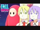 【フォールガイズ】やっぱり最終的にはフォールしちゃう動画パート４【ゆかマキ/ボイロ実況】