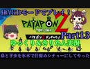 ✧GW記念連続投稿 [Patapon 2 Remastered] 　鳥と芋虫を氷水で仕留めシチューにしてやった　パタポン2ドンチャカ♪を難易度ハードでプレイ！Part13[ゆっくり＆東北きりたん実況]