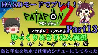 ✧GW記念連続投稿 [Patapon 2 Remastered] 　鳥と芋虫を氷水で仕留めシチューにしてやった　パタポン2ドンチャカ♪を難易度ハードでプレイ！Part13[ゆっくり＆東北きりたん実況]
