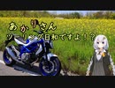 あかりさん、ツーリング日和ですよ！？part34　－潟巡りお花見ツーリング－