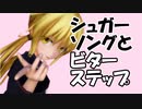 【MMD艦これ】皐月で「シュガーソングとビターステップ」