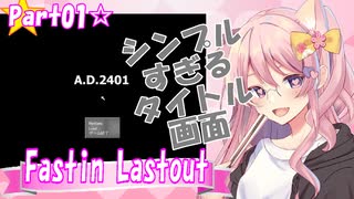 【Fastin Lastout】だいたいフルボイスエディション☆part01【シミュレーションRPGツクール95】