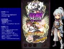 下手でも出来る。流し見、ゴ魔乙プレイ動画　その１０７