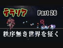 【Terraria MOD】秩序無き世界を征く Part 26【ゆっくり実況プレイ】