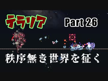 【Terraria MOD】秩序無き世界を征く Part 26【ゆっくり実況プレイ】
