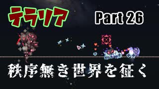 【Terraria MOD】秩序無き世界を征く Part 26【ゆっくり実況プレイ】