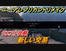 ニーアレプリカントリメイク　新しい交易　クエスト攻略　【NieR Replicant ver.1.22474487139...】