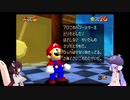 ウナときりたんのマリオ６４ほぼ初プレイの旅part18【voiceroid実況】