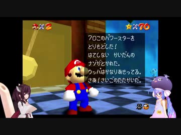 ウナときりたんのマリオ６４ほぼ初プレイの旅part18【voiceroid実況】