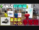【SIMS4】#27 第2回 高級ベッド争奪戦~絵画編~【3人実況】【初投稿】