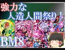 【ゆっくり紹介】SRにも強力な汎用カード発見！　BM8弾は低レアにも有用カード結構ある！　BM8弾SR以下カード紹介【スーパードラゴンボールヒーローズ/SDBH/BM8】