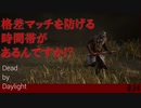 【実況】キラーとサバイバーがバランスよくマッチングできる時間帯があるらしい【Dead by Daylight】#34