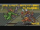 【FF5】レベルアップ&アビリティ習得でランダム封印縛りpart.12