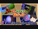 写真撮るだけでテンションが上がる　「Newポケモンスナップ」　＃1