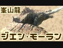 【MH3G】大 怪 獣 バ ト ル「ジエン・モーラン」【VOICEROID実況】