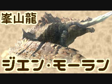 【MH3G】大 怪 獣 バ ト ル「ジエン・モーラン」【VOICEROID実況】