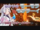 【MHRise】ゆかりのモーモラモララーイ ～肉焼きマスターイタコ～【VOICEROID実況プレイ】