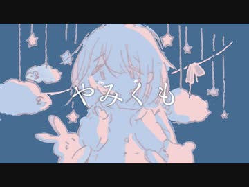 やみくも【初音ミク】