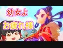 【天穂のサクナヒメ】#40(終) スーパー幼女がお米食べろ！【ゆっくり実況】