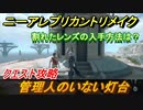 ニーアレプリカントリメイク　割れたレンズの入手方法は？　管理人のいない灯台　クエスト攻略　【NieR Replicant ver.1.22474487139...】