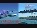【From The Depths】『 100万カスタムバトル！！』準決勝第１試合