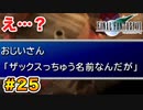 実は興味ある【FINAL FANTASY VII】実況 Part.25