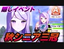 【ウマ娘】メジロマックイーンで秋シニア三冠を目指す 【ゆっくり実況】