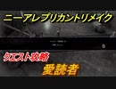 ニーアレプリカントリメイク　愛読者　クエスト攻略　【NieR Replicant ver.1.22474487139...】
