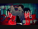 【嫌な奴らへ贈る】馬鹿歌ってみた【INARIZUSHI】