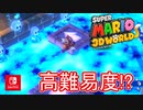 【スーパーマリオ ３Ｄワールド ＋ フューリーワールド】妖精さんを救いま・・・した。part24【3Dワールド】