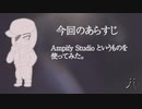 i 「Ampify Studio」で作った（？）曲1（2021年5月1日） i