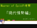 【MoE】Master of Epicの設定考察⑤